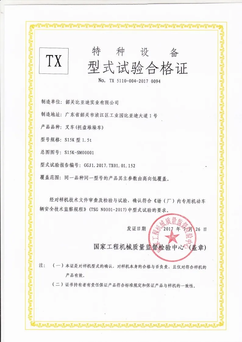 BYDD20SG-TS.5-2017-000020 Certificado de teste do tipo empilhador de paletes S15K(Figura1)