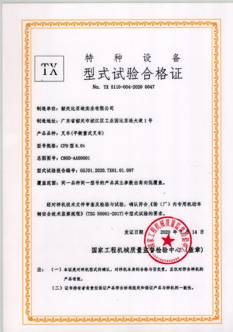 Certificado de teste de tipo de equipamento especial CPD80 de empilhadeira elétrica de 8 toneladas(Figura1)